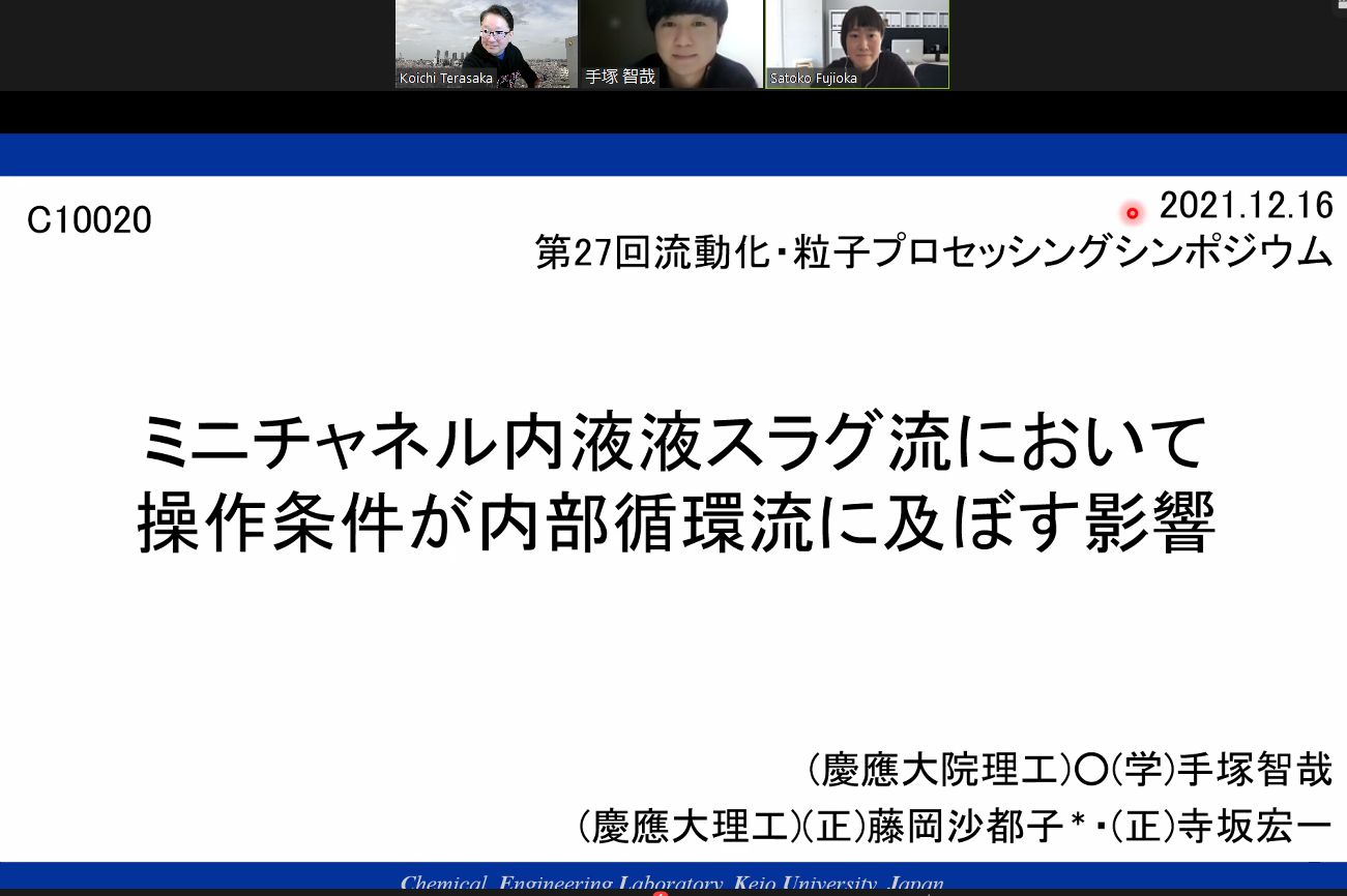 2021.12/16 第27回流動化・粒子プロセッシングシンポジウム