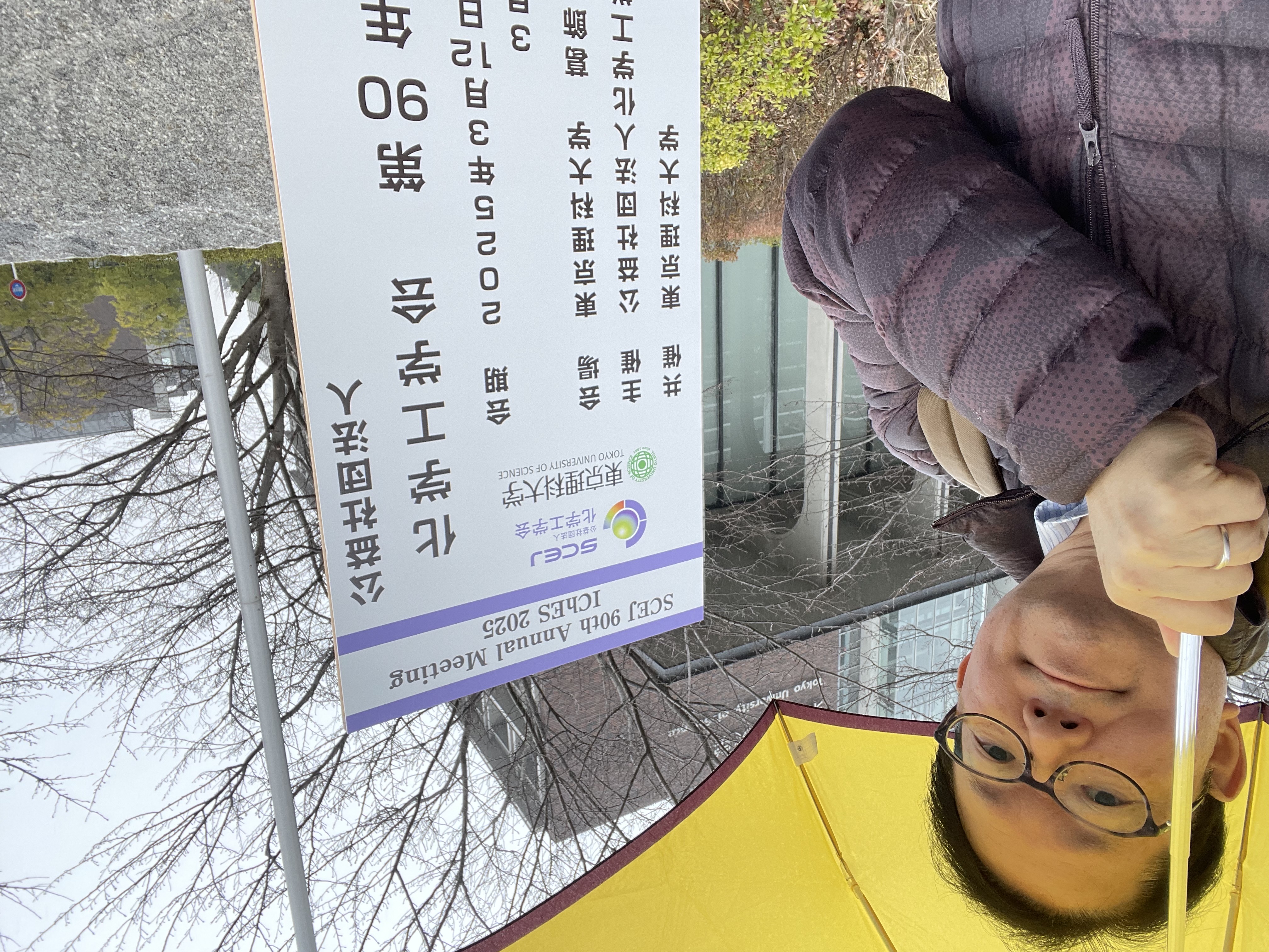 2025.3/12 化学工学会第90年会