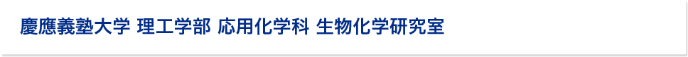 慶應義塾大学 理工学部 応用化学科 生物化学研究室